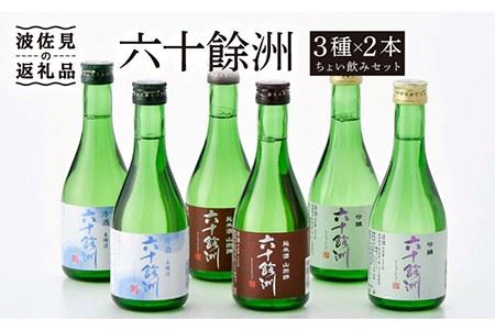 【今里酒造】六十餘洲 3種ちょい飲みセット 化粧箱入り 日本酒 飲み比べ [SA17]  父の日