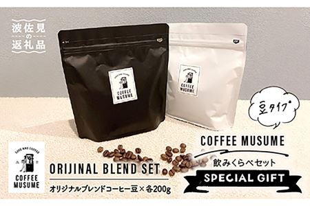 COFFEE MUSUME オリジナルブレンド コーヒー豆 ムスメシグニチャーと思春期ムスメの飲み比べセット各200g（豆タイプ）【COFFEE MUSUME】 [TE04]  父の日