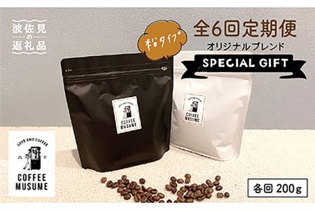 COFFEE MUSUME オリジナルブレンド ムスメシグニチャー200g（粉タイプ）全6回定期便 コーヒー豆 【COFFEE MUSUME】 [TE06]