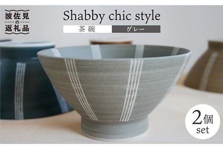 【波佐見焼】Shabby chic style 茶碗 2個セット（グレー） 食器 【和山】 [WB103]  波佐見焼