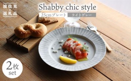 【波佐見焼】Shabby chic style 25cm プレート 2枚セット（ライトグレー） 食器 皿 【和山】 [WB105]  波佐見焼