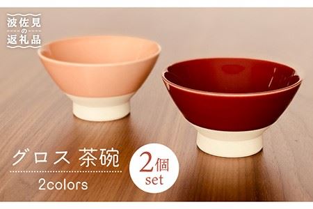 【波佐見焼】グロス 茶碗 2色セット（サンゴピンク×マロン） 食器 【和山】 [WB109]  波佐見焼