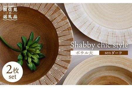 【波佐見焼】Shabby chic style ボウル 大2個セット senダーク パスタ皿 食器 皿 【和山】 [WB111]  波佐見焼