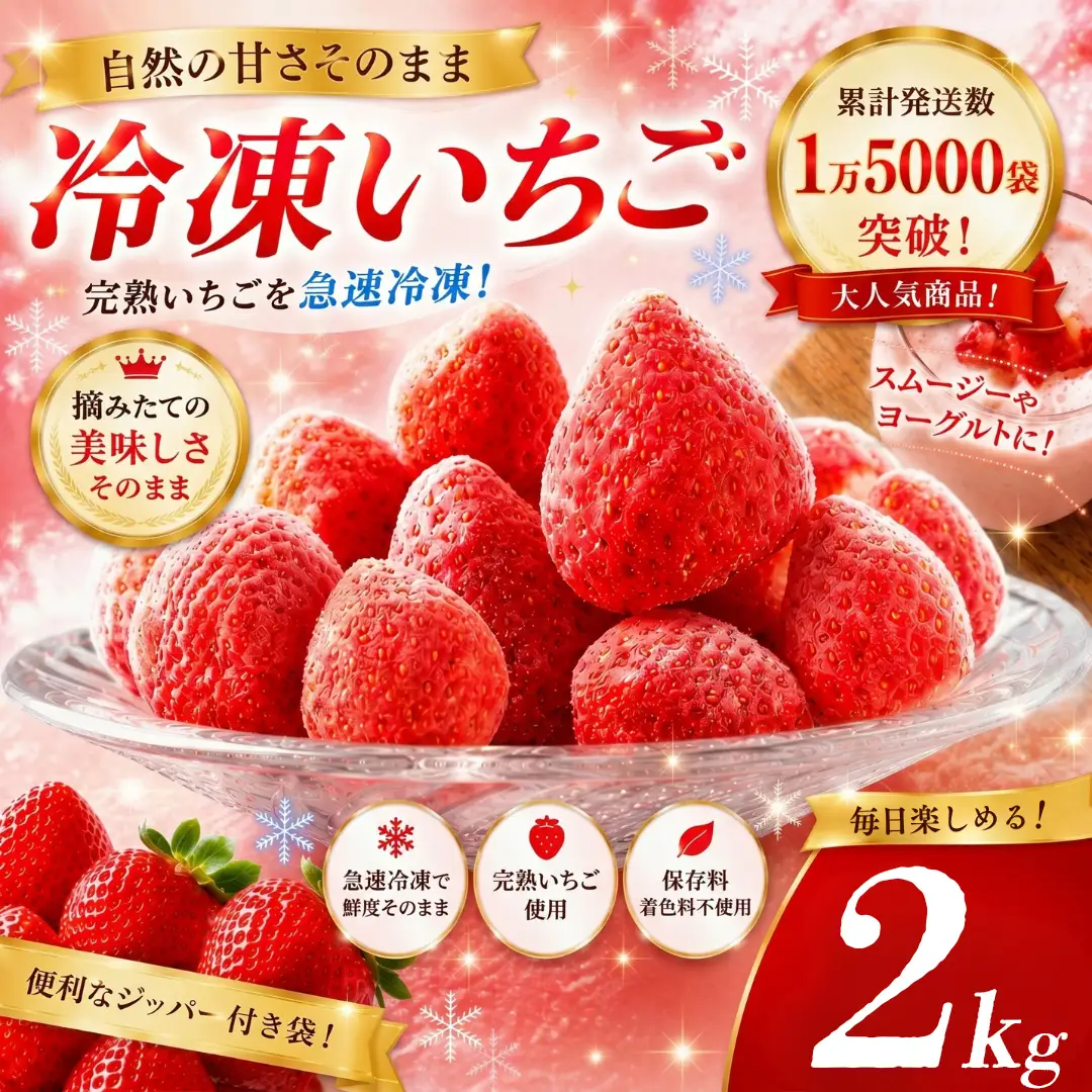 【2026年発送予定】いちご 完熟冷凍いちご 2kg