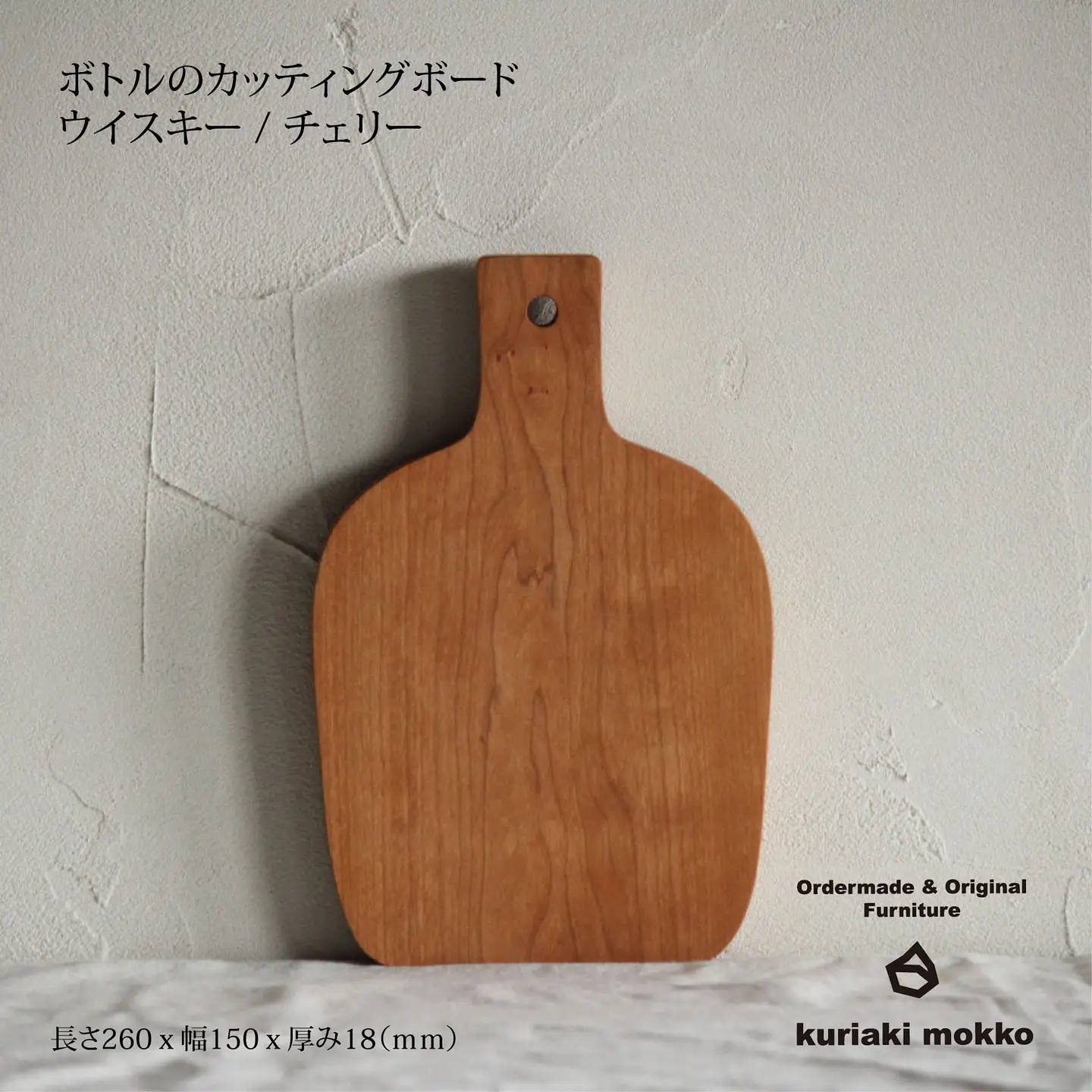 カッティングボード　ウイスキー（チェリー）：B170-019