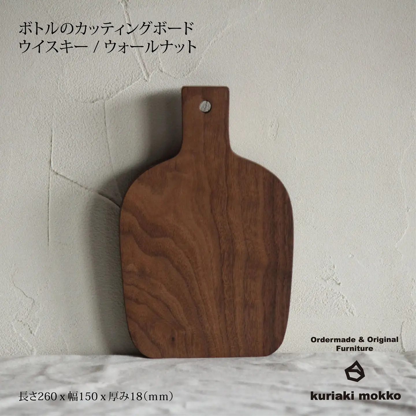 カッティングボード　ウイスキー（ウォールナット）：B170-020