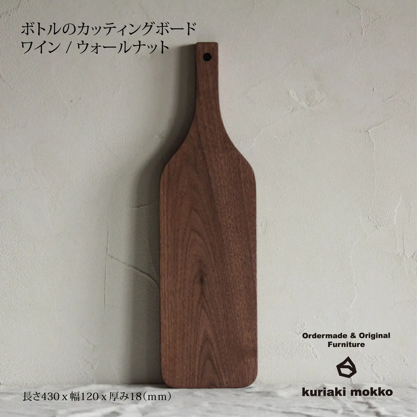 カッティングボード　ワイン（ウォールナット）：B210-020