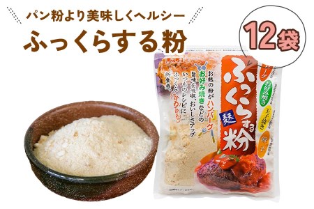 ふっくらする粉 (12袋) いつものメニューを美味しくヘルシーに！[1011]