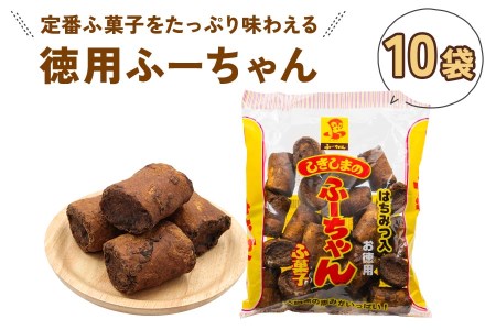 徳用ふーちゃん (10袋) 軽い食感と黒糖の優しい甘さがたまらない、はちみつ入りふ菓子 [1004]