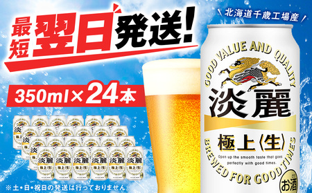キリン淡麗 極上＜生＞ ＜北海道千歳工場産＞350ml（24本）