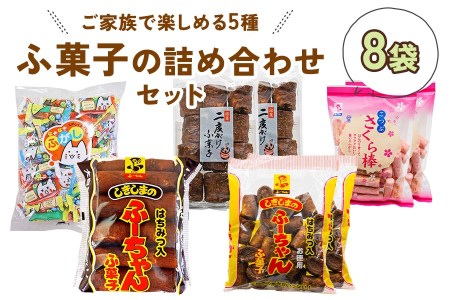 ふ菓子の詰め合わせ5種セット (8袋) ご家族で楽しめる、ふ菓子の詰め合わせ5種セット [0938]