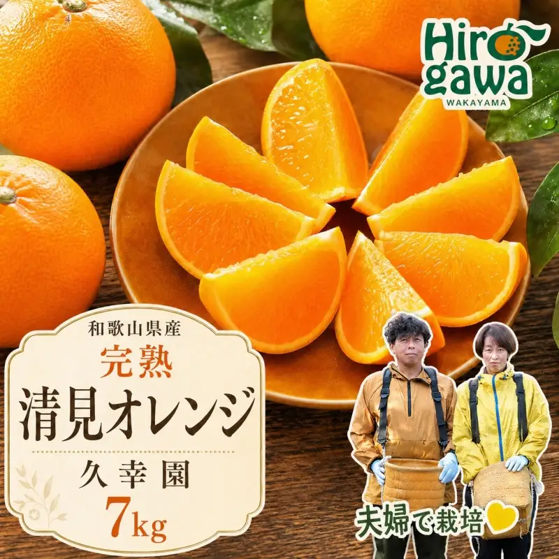 完熟 清見 オレンジ 7kg 久幸園 / 清見オレンジ 清見タンゴール きよみ 清美 甘い 高級 和歌山 柑橘 ※2027年4月上旬～5月上旬に順次発送  【hsk011-r-7B】
