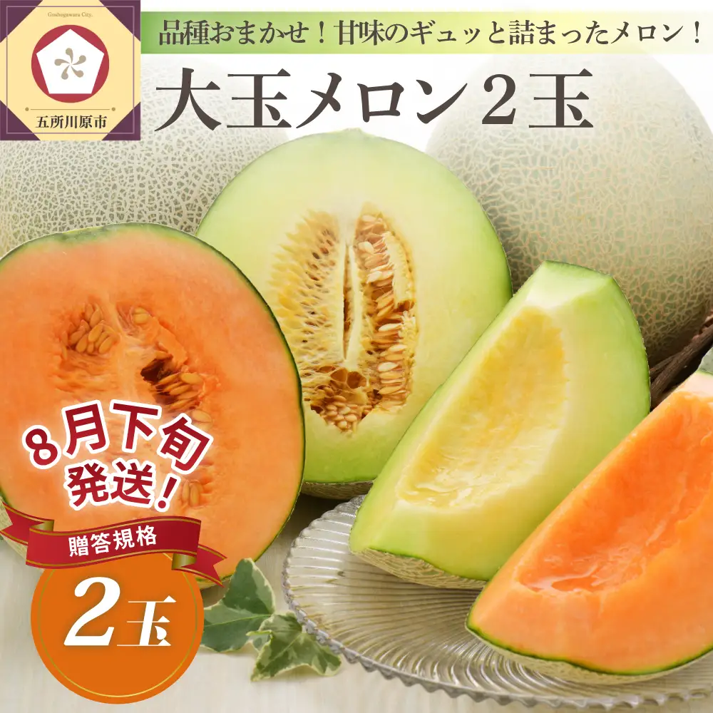 【8月下旬発送】 メロン 大玉 2玉 贈答用 青森県産 メロン