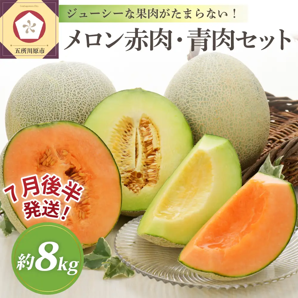 【7月後半発送】 メロン (赤肉・青肉セット) 約8kg 青森県産 メロン
