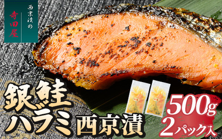 銀鮭ハラミの西京漬500g2パック 