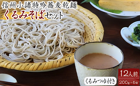 くるみそばセット 12人前（そば乾麺・くるみつゆ付き） 麺類 そば 乾麺 信州そば 長野 蕎麦 ソバ そば茶 こだわり 食材 お取り寄せ ご当地 グルメ 詰め合わせ