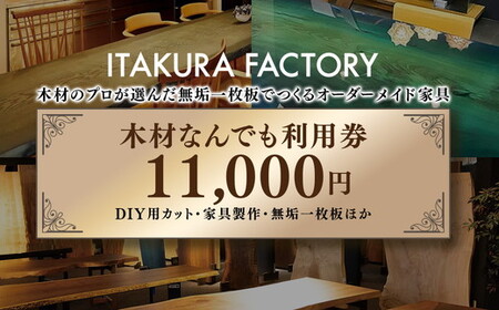 木材なんでも利用券11000【木材の事ならDIY用カット・家具製作・無垢一枚板等なんでもご相談ください】 チケット 収納棚 木工製品 