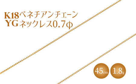 ネックレス 金 K18 ベネチアン0.7φ 45cm  ※沖縄への配送不可