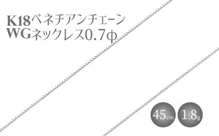 ネックレス ホワイトゴールド K18WG ベネチアン0.7φ 45cm ※沖縄への配送不可