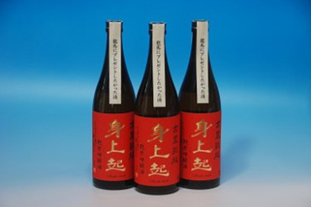 古里の米から造った身上起・純米吟醸酒1.8L×3本