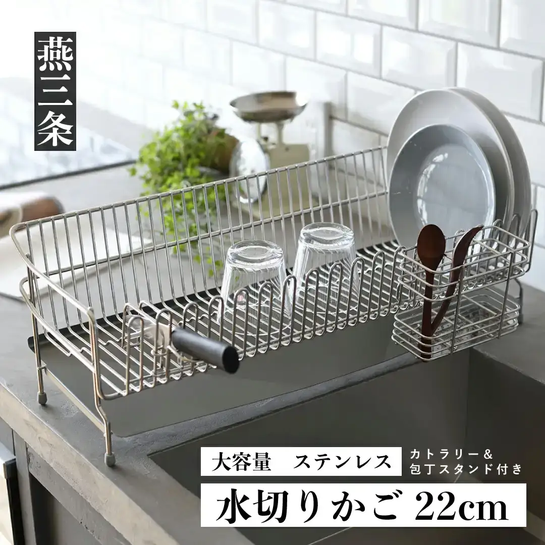水切りラック 22cm [UCHIFIT] 大容量 ステンレス製 水切り 燕三条