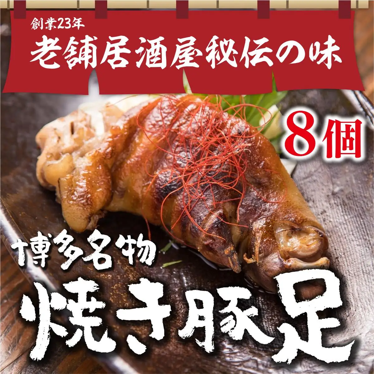 篠栗町 名物 夢豚足 創業23年老舗居酒屋秘伝の味 博多名物焼き豚足×8個 WZ001 