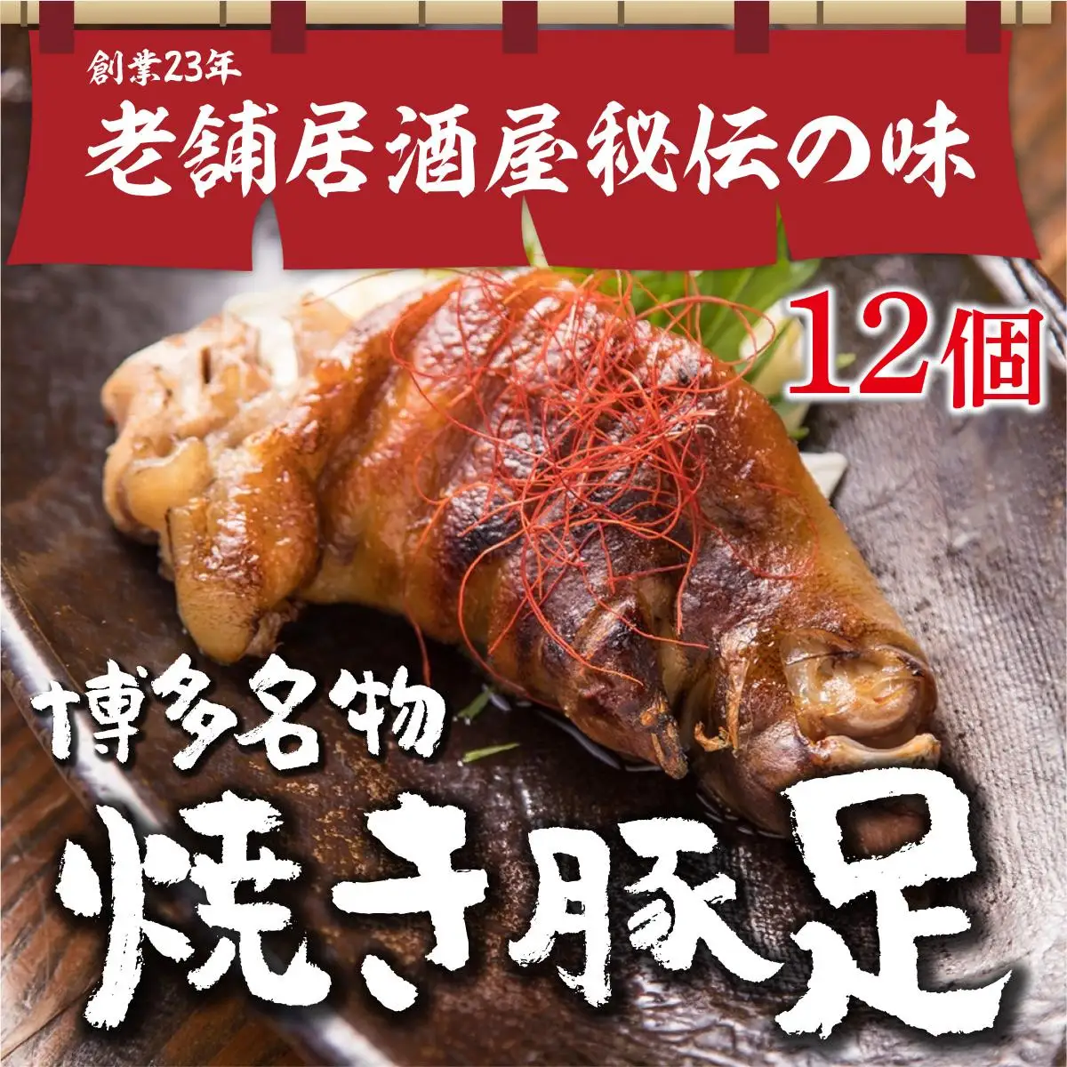 篠栗町 名物 夢豚足 創業23年老舗居酒屋秘伝の味 博多名物焼き豚足×12個 WZ002 