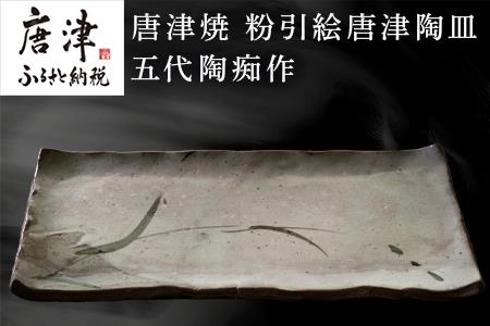 唐津焼 粉引絵唐津陶皿 五代陶痴作