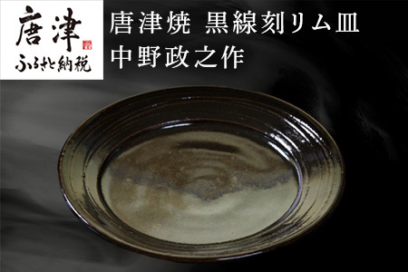 唐津焼 黒線刻リム皿 中野政之作