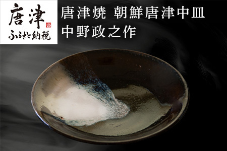 唐津焼 朝鮮唐津中皿 中野政之作