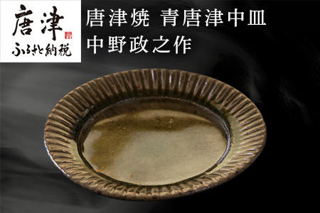 唐津焼 青唐津中皿 中野政之作