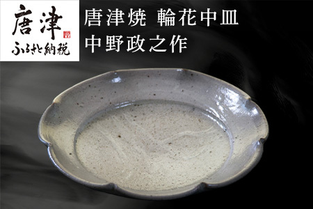 唐津焼 輪花中皿 中野政之作