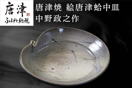唐津焼 絵唐津蛤中皿 中野政之作