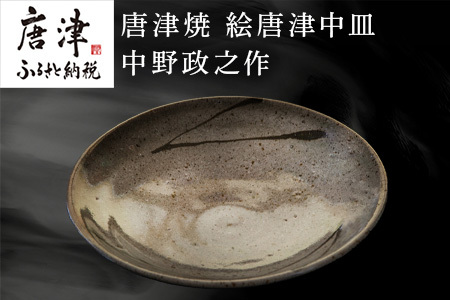 唐津焼 絵唐津中皿 中野政之作