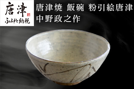 唐津焼 飯碗 粉引絵唐津 中野政之作