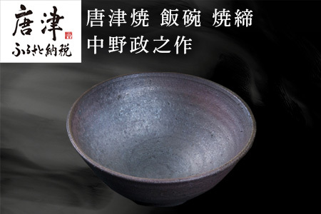 唐津焼 飯碗 焼締 中野政之作