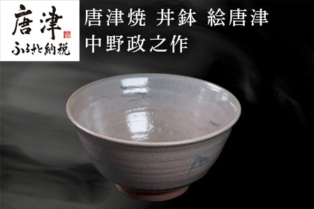 唐津焼 丼鉢 絵唐津 中野政之作