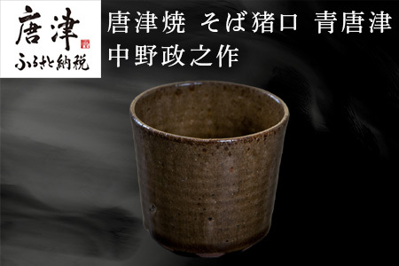 唐津焼 そば猪口 青唐津 中野政之作