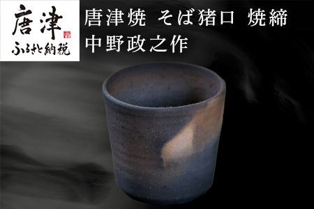唐津焼 そば猪口 焼締 中野政之作