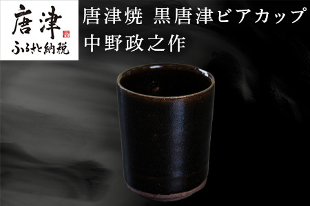 唐津焼 黒唐津ビアカップ 中野政之作