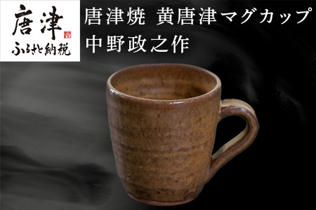 唐津焼 黄唐津マグカップ 中野政之作