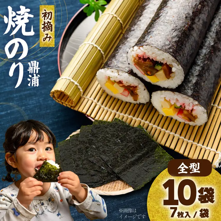 【初摘み】焼のり鼎浦 10袋 箱入り（1袋=7枚） [横田屋本店 宮城県 気仙沼市 20563363]