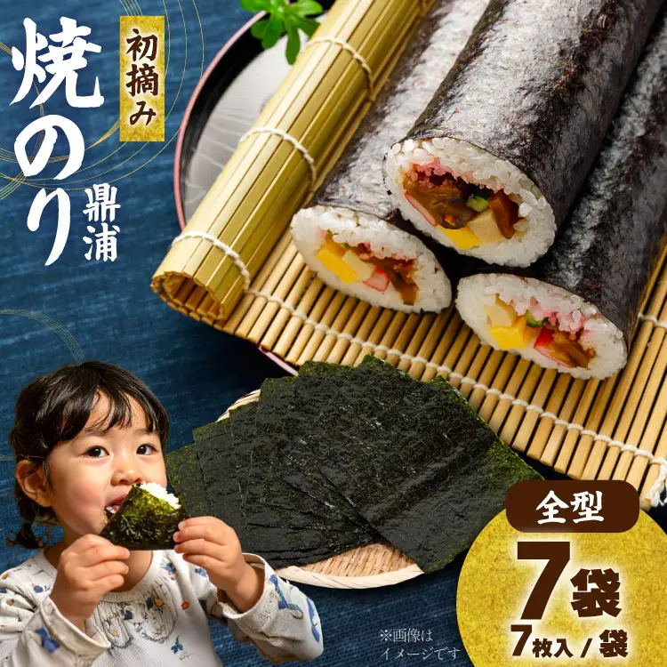 【初摘み】焼のり鼎浦 7袋 箱入り（1袋=7枚） [横田屋本店 宮城県 気仙沼市 20563387]