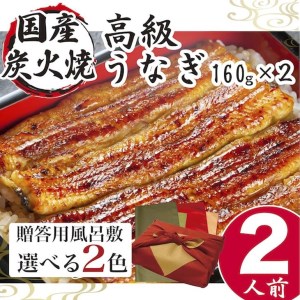 【緑×オリーブ】うなぎ 国産 小松園のうなぎ蒲焼き ふろしき付（160g×2） _AT15