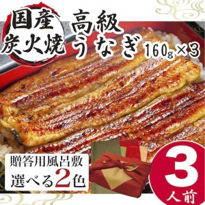 【赤×金】小松園のうなぎ蒲焼き ふろしき付（160g×3） _AT16