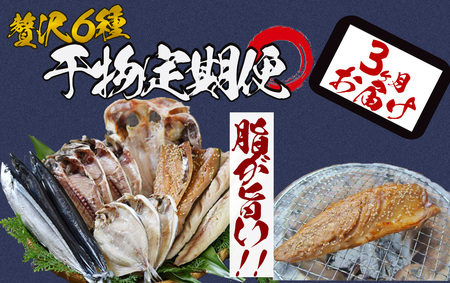 湯の花　干物セット３か月間の定期便　【 干物 】
