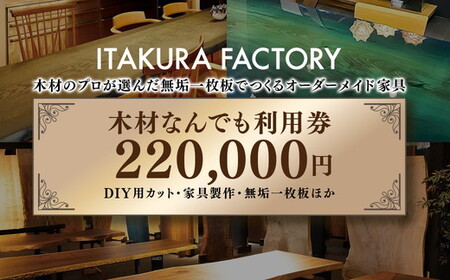 木材なんでも利用券220000【木材の事ならDIY用カット・家具製作・無垢一枚板等なんでもご相談ください】 チケット 収納棚 木工製品 