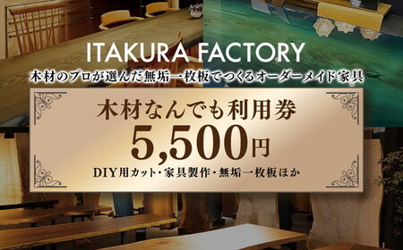 木材なんでも利用券5500【木材の事ならDIY用カット・家具製作・無垢一枚板等なんでもご相談ください】 チケット 収納棚 木工製品 