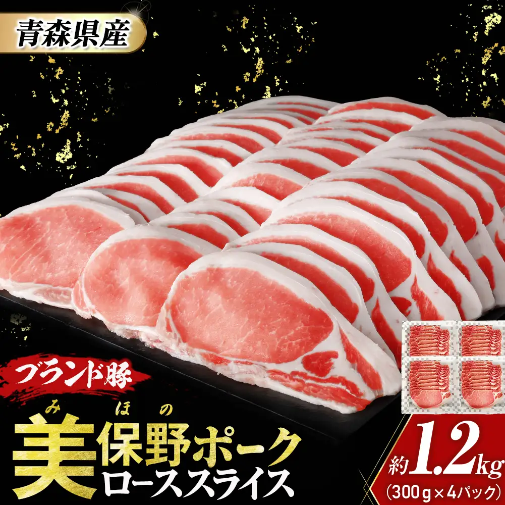 青森県産豚肉【美保野ポーク】 小分け ローススライス 1.2kg 国産 豚肉