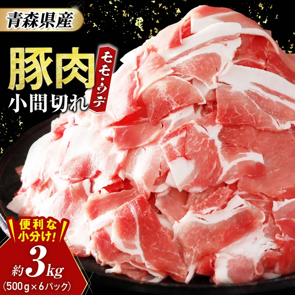 青森県産豚肉 こま切れ モモ・ウデ 3kg（ 500g × 6 ） 国産 豚肉